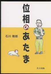 位相のあたま  