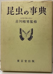昆虫の事典  