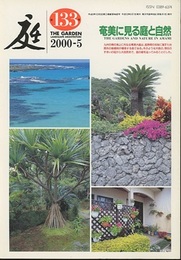 庭133号　奄美に見る庭と自然  