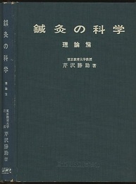 鍼灸の科学　理論篇（改訂版）  