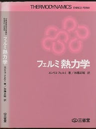 フェルミ熱力学  