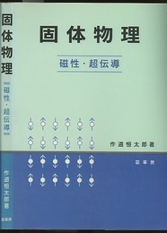 固体物理 ： 磁性・超伝導 （旧版）  