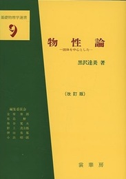 物性論　（改訂版） 固体を中心とした 