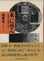 木に学べ 法隆寺・薬師寺の美 
