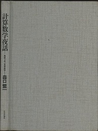 計算数学夜話 数値で学ぶ高等数学 