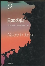 日本の山 （旧版）  