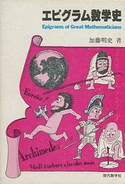 エピグラム数学史  