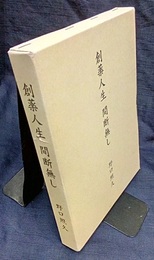 創薬人生 間断無し  