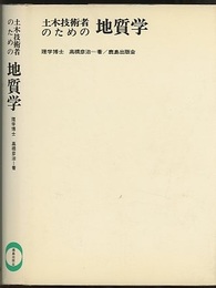 土木技術者のための地質学  