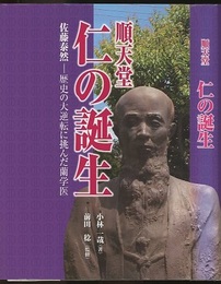 順天堂 仁の誕生 佐藤泰然-歴史の大逆転に挑んだ蘭学医 
