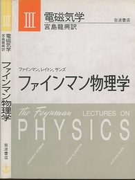 ファインマン物理学　3　電磁気学〔軽装版〕  