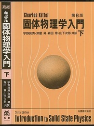 キッテル　固体物理学入門　下　第6版  
