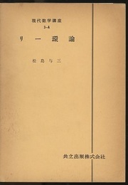 リー環論  