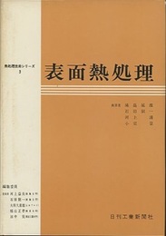 表面熱処理  