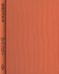 最適化の手法  