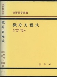 微分方程式  