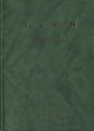 水文観測  