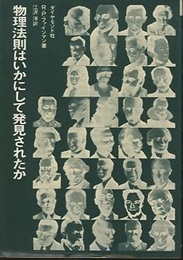 物理法則はいかにして発見されたか  