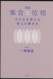 新版　集合と位相　そのまま使える答えの書き方  
