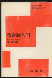 集合論入門　増補版  
