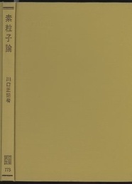 素粒子論  