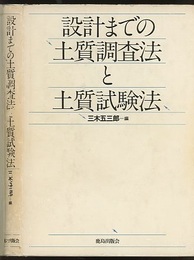 設計までの土質調査法と土質試験法  