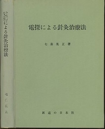 電探による針灸治療法 (改訂版)  