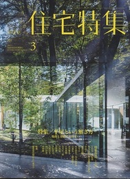 新建築　住宅特集　2017年 3月号 ： 平屋という解き方 地面と連続する住まい 