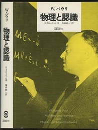 物理と認識  