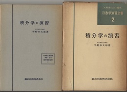 積分学の演習  