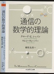 通信の数学的理論  