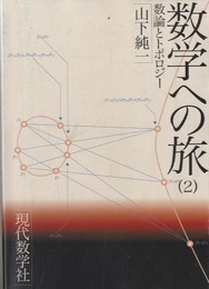 数学への旅　2　数論とトポロジー  