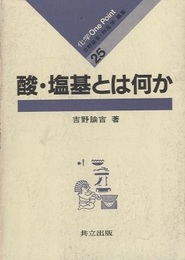 酸・塩基とは何か  