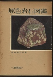 原色岩石図鑑　旧版  