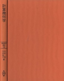 計算幾何学  