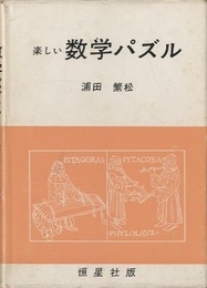 楽しい数学パズル(恒星社版：2版・136P)  