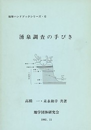湧泉調査の手びき  