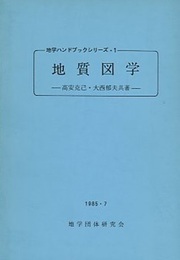地質図学  