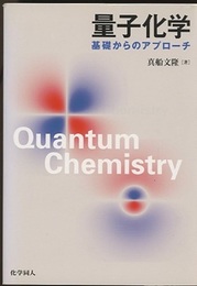 量子化学：基礎からのアプローチ  