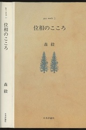 位相のこころ  