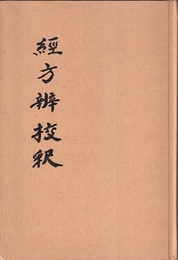 経方弁校釈  