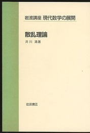 散乱理論  
