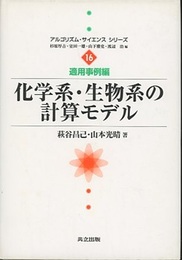化学系・生物系の計算モデル  