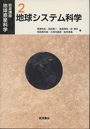 地球システム科学  