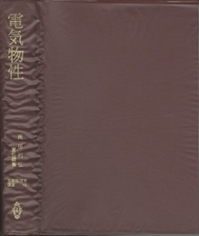 電気物性  
