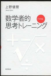 数学者的思考トレーニング　代数編  