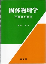 固体物理学 ： 工学のために  