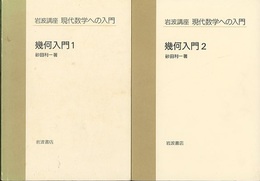 幾何入門　1・2  