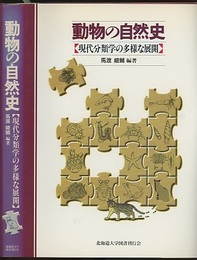 動物の自然史  