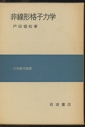 非線形格子力学　旧版  
